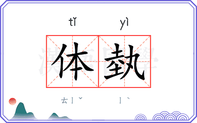 体埶