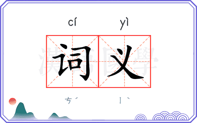 词义
