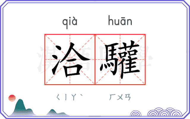 洽驩