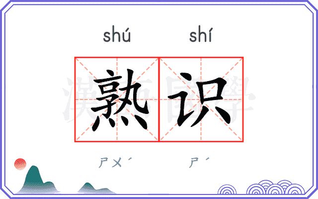 熟识