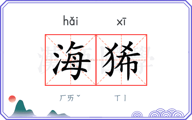 海狶