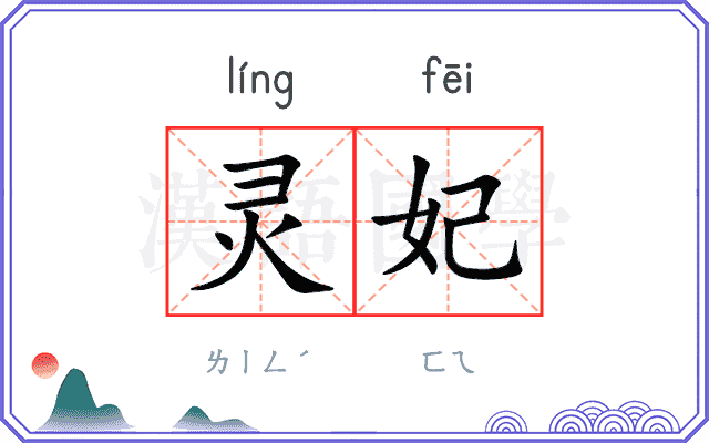 灵妃