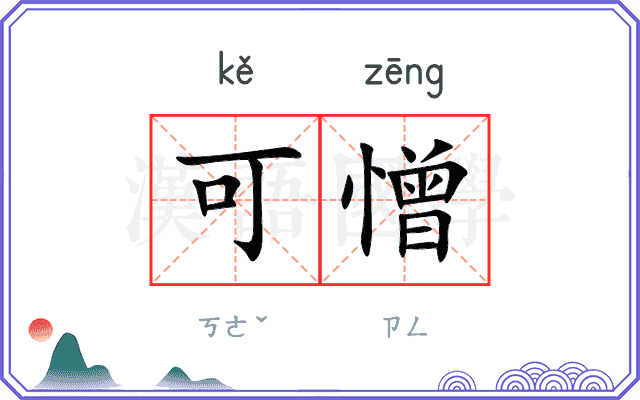 可憎