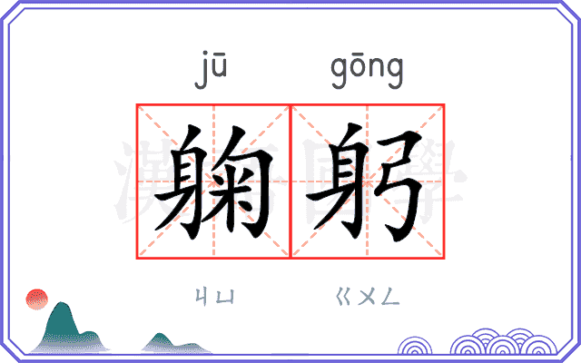 躹躬