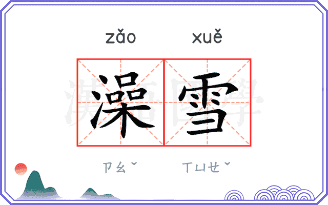 澡雪