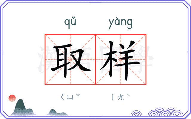 取样