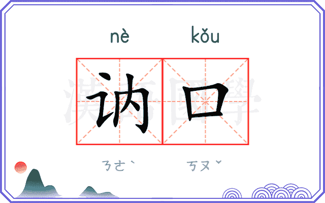 讷口