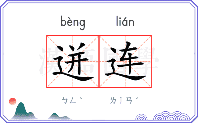 迸连