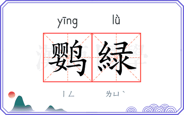鹦緑