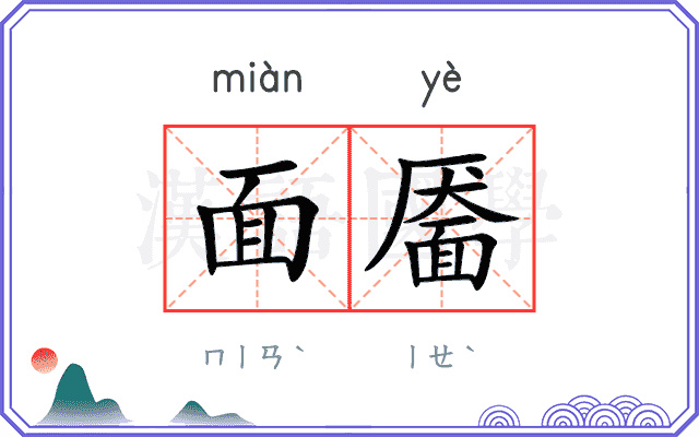 面靥