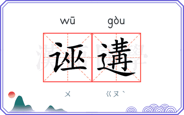 诬遘