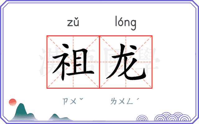 祖龙