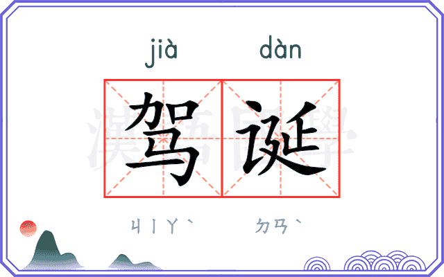 驾诞