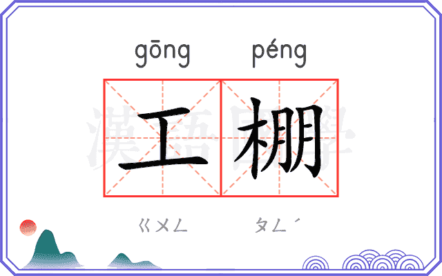 工棚