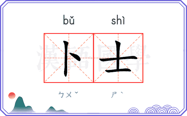 卜士