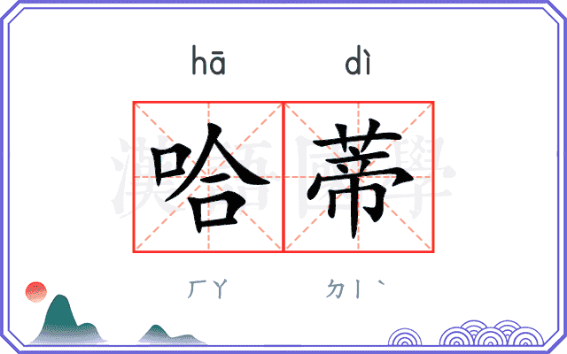 哈蒂