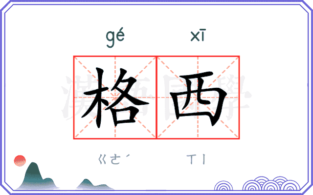 格西