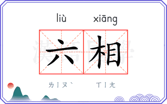 六相