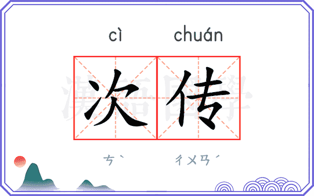 次传