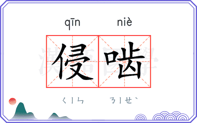 侵啮