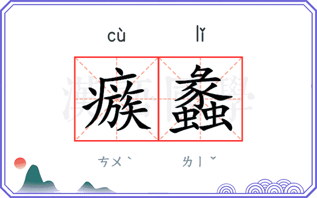 瘯蠡