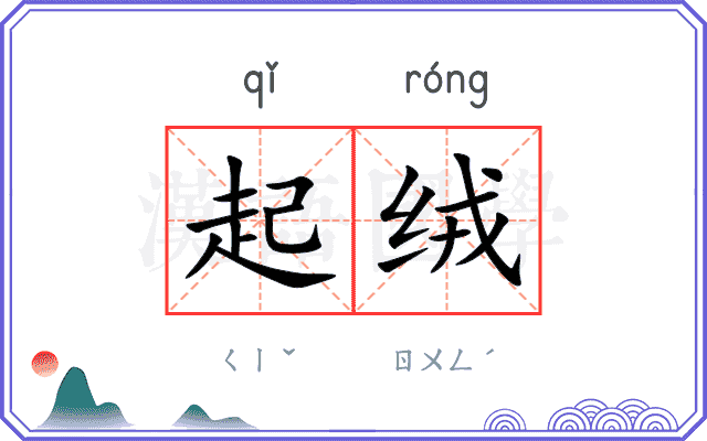 起绒