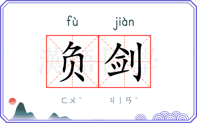 负剑