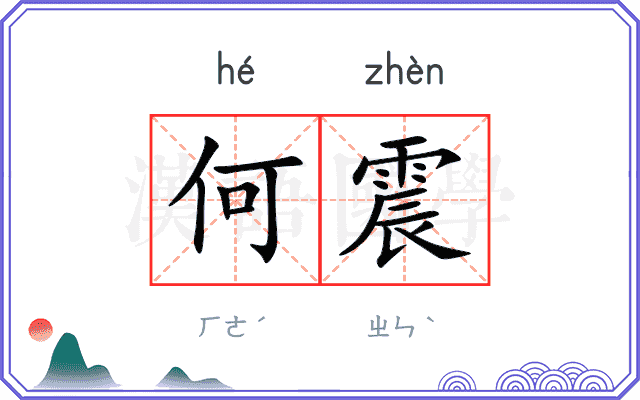 何震