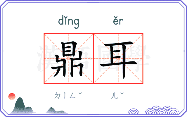 鼎耳
