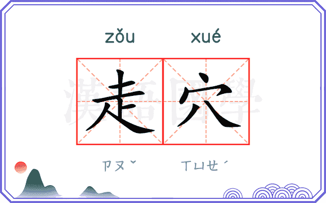 走穴