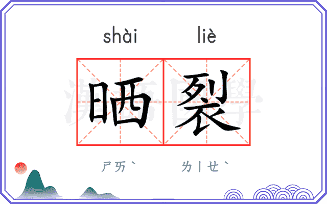 晒裂