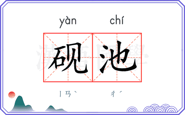 砚池