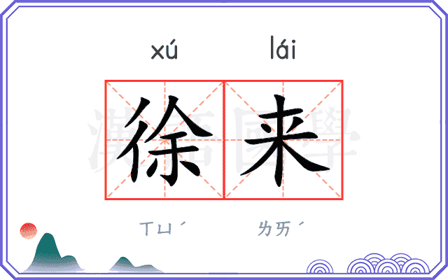 徐来