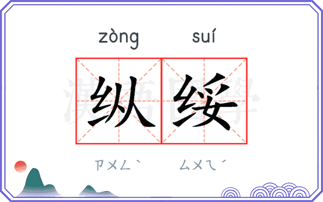 纵绥