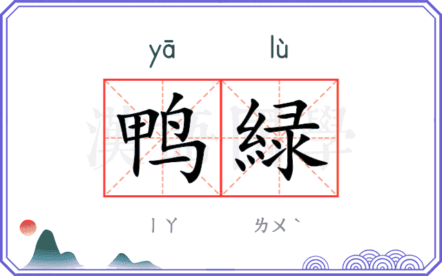 鸭緑