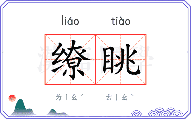 缭眺