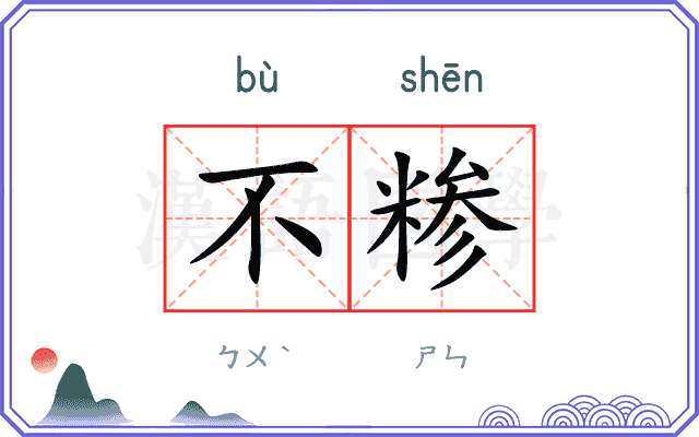 不糁