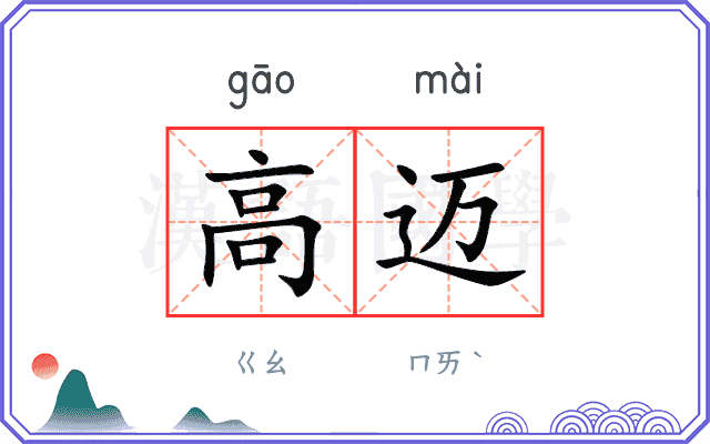 高迈