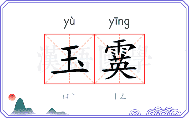 玉霙