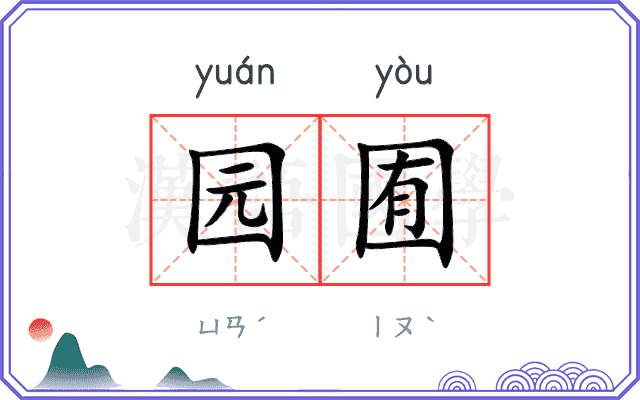 园囿