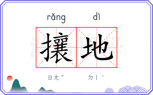 攘地