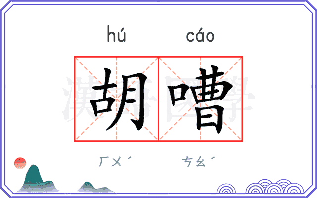 胡嘈