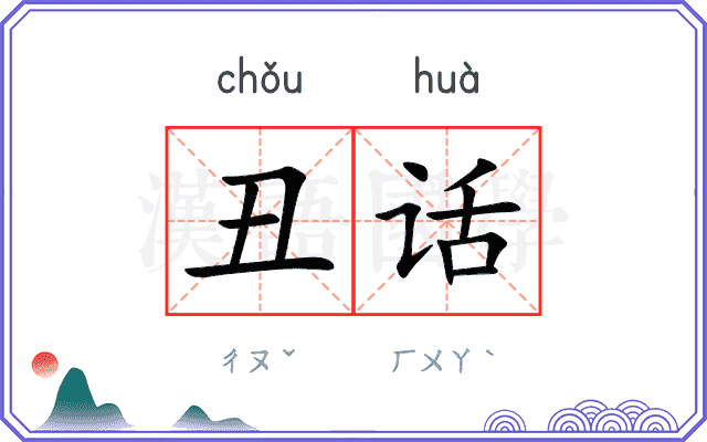 丑话