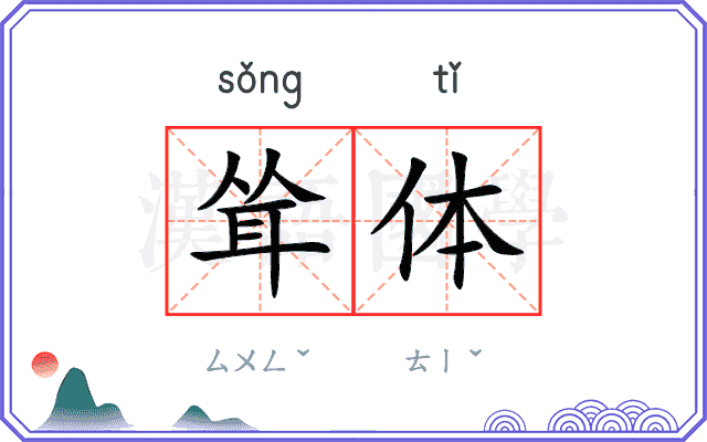 耸体