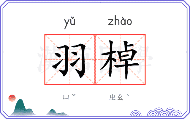 羽棹