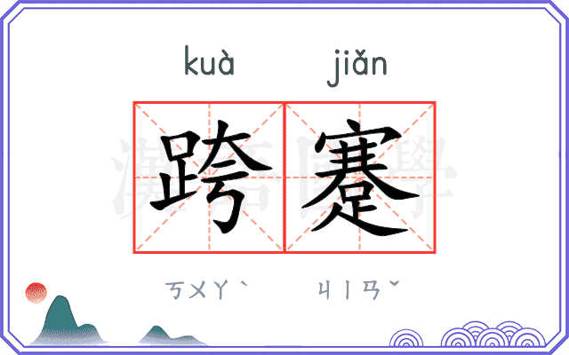 跨蹇