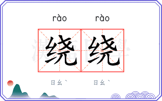 绕绕