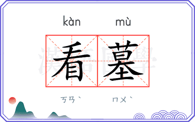 看墓