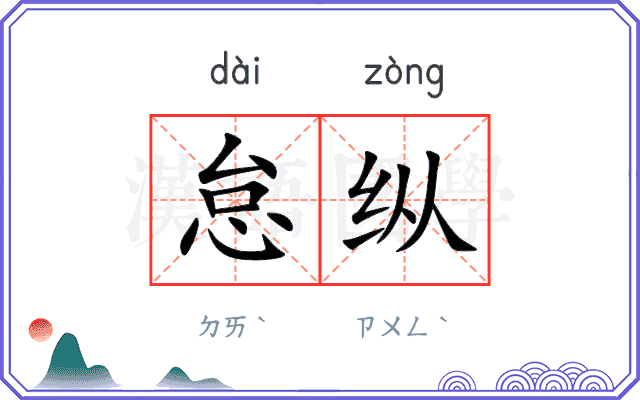 怠纵