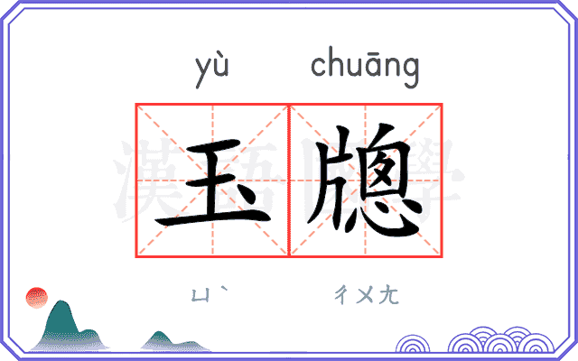 玉牕